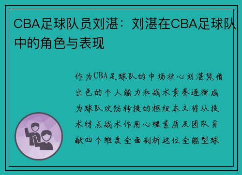 CBA足球队员刘湛：刘湛在CBA足球队中的角色与表现