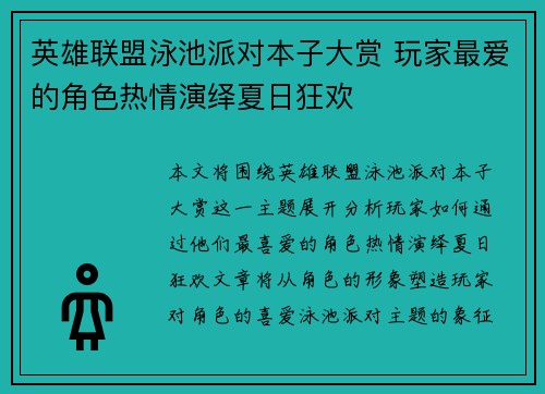 英雄联盟泳池派对本子大赏 玩家最爱的角色热情演绎夏日狂欢