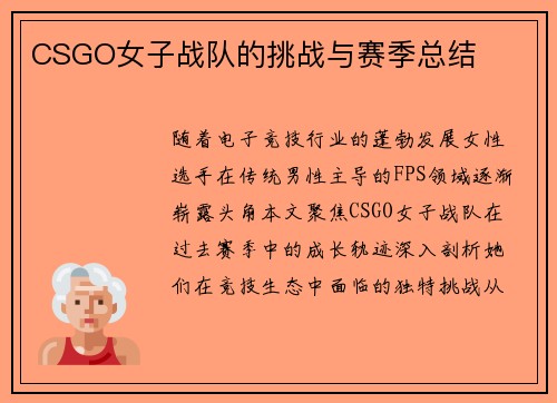 CSGO女子战队的挑战与赛季总结