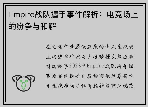 Empire战队握手事件解析：电竞场上的纷争与和解