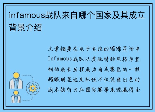 infamous战队来自哪个国家及其成立背景介绍