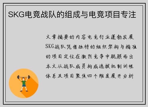 SKG电竞战队的组成与电竞项目专注