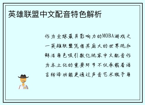 英雄联盟中文配音特色解析