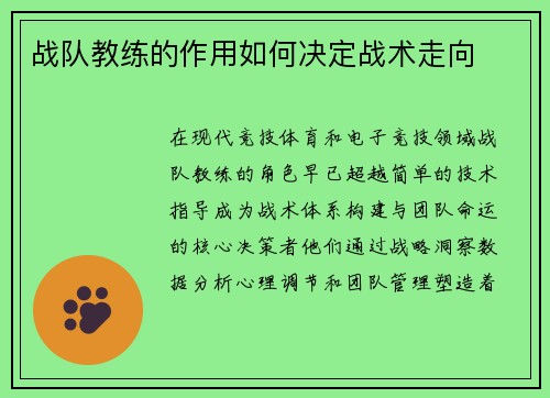 战队教练的作用如何决定战术走向