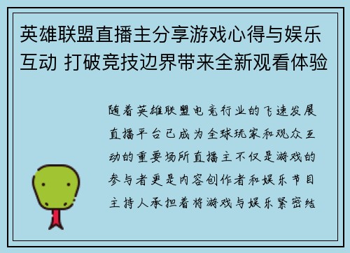 英雄联盟直播主分享游戏心得与娱乐互动 打破竞技边界带来全新观看体验