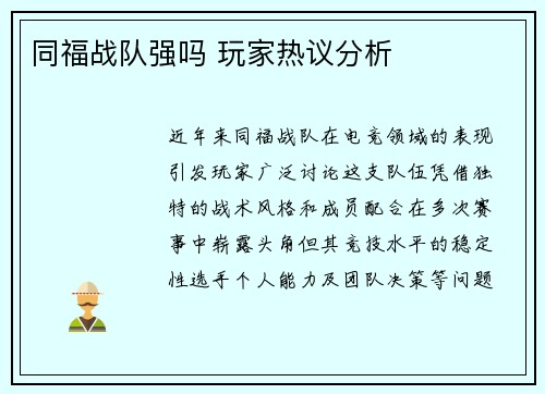 同福战队强吗 玩家热议分析