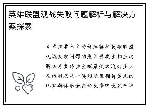 英雄联盟观战失败问题解析与解决方案探索