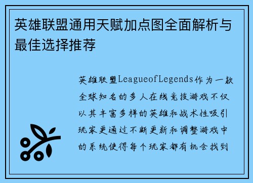 英雄联盟通用天赋加点图全面解析与最佳选择推荐
