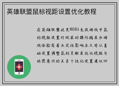 英雄联盟鼠标视距设置优化教程