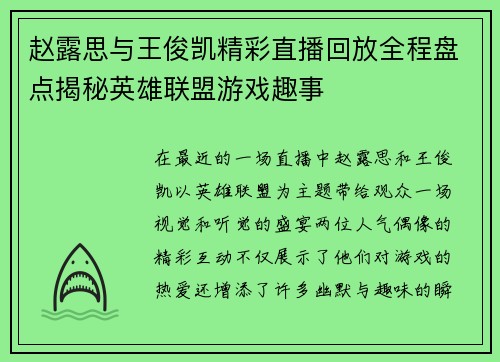 赵露思与王俊凯精彩直播回放全程盘点揭秘英雄联盟游戏趣事