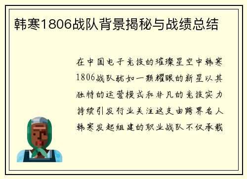 韩寒1806战队背景揭秘与战绩总结