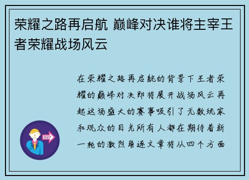 荣耀之路再启航 巅峰对决谁将主宰王者荣耀战场风云