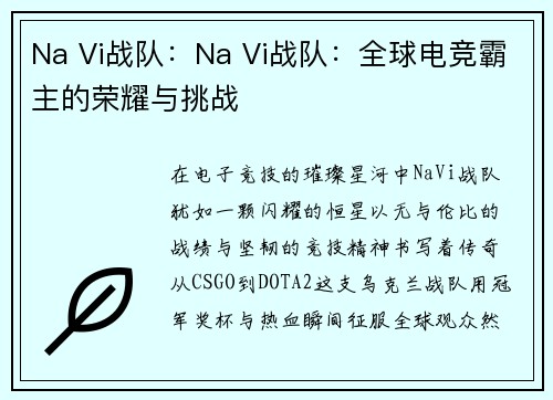 Na Vi战队：Na Vi战队：全球电竞霸主的荣耀与挑战