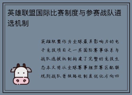 英雄联盟国际比赛制度与参赛战队遴选机制