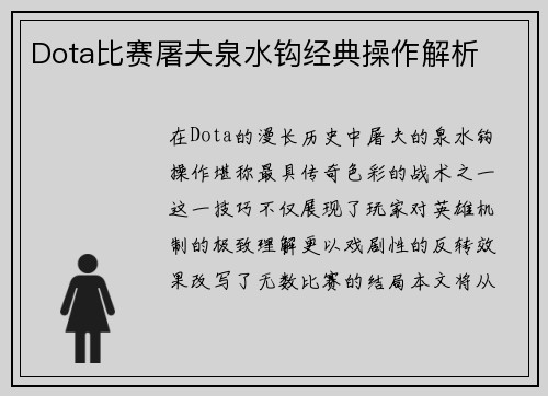 Dota比赛屠夫泉水钩经典操作解析