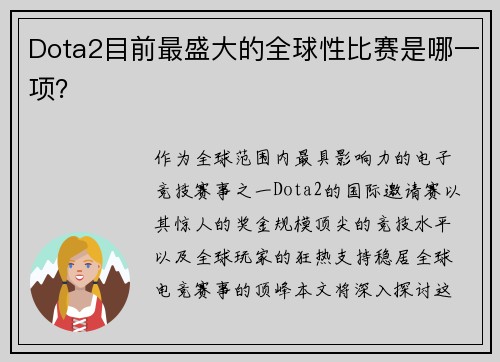 Dota2目前最盛大的全球性比赛是哪一项？