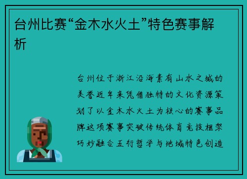 台州比赛“金木水火土”特色赛事解析