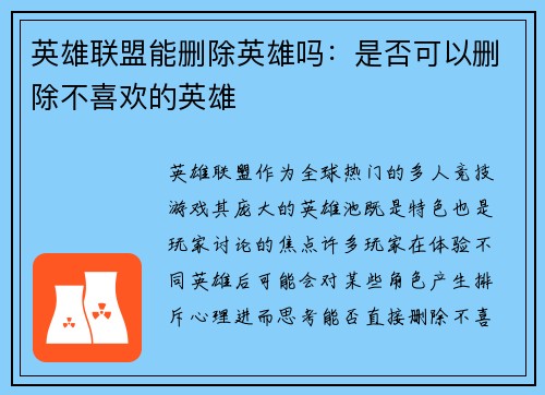 英雄联盟能删除英雄吗：是否可以删除不喜欢的英雄