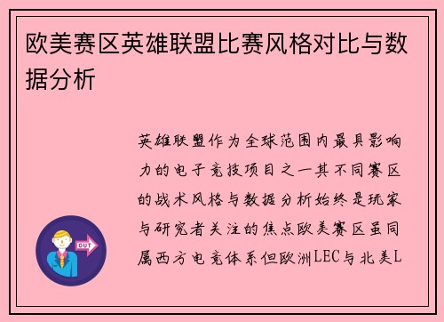 欧美赛区英雄联盟比赛风格对比与数据分析