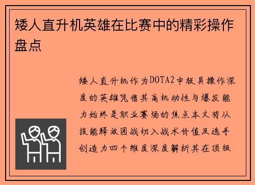 矮人直升机英雄在比赛中的精彩操作盘点