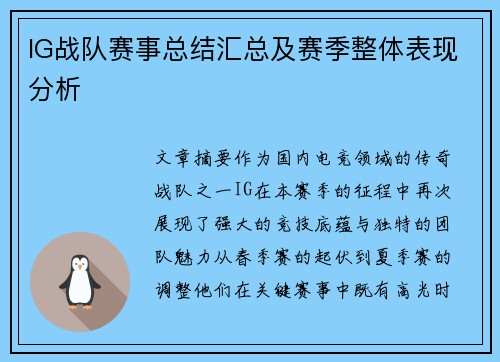 IG战队赛事总结汇总及赛季整体表现分析