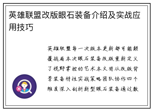 英雄联盟改版眼石装备介绍及实战应用技巧