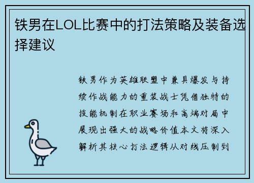 铁男在LOL比赛中的打法策略及装备选择建议