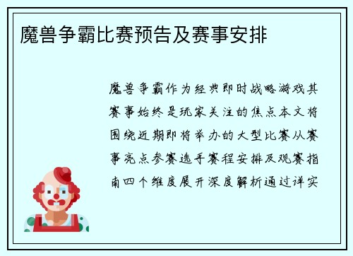 魔兽争霸比赛预告及赛事安排