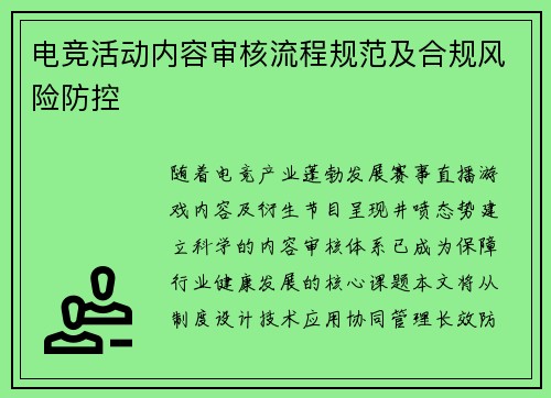 电竞活动内容审核流程规范及合规风险防控