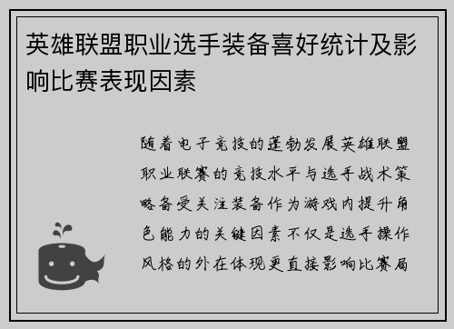 英雄联盟职业选手装备喜好统计及影响比赛表现因素