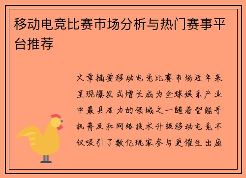 移动电竞比赛市场分析与热门赛事平台推荐