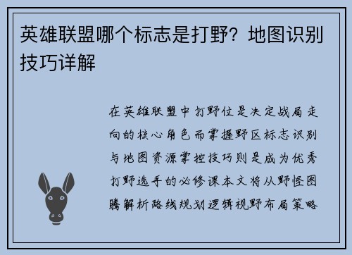 英雄联盟哪个标志是打野？地图识别技巧详解