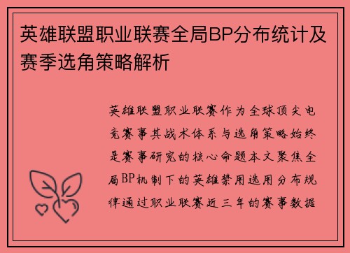 英雄联盟职业联赛全局BP分布统计及赛季选角策略解析