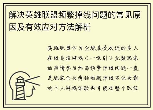 解决英雄联盟频繁掉线问题的常见原因及有效应对方法解析