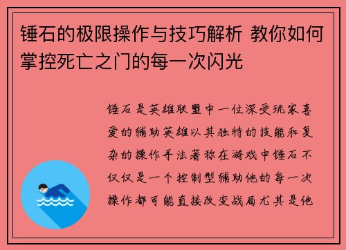 锤石的极限操作与技巧解析 教你如何掌控死亡之门的每一次闪光