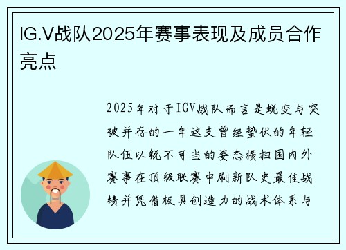 IG.V战队2025年赛事表现及成员合作亮点