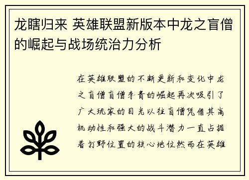 龙瞎归来 英雄联盟新版本中龙之盲僧的崛起与战场统治力分析