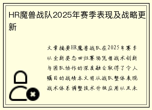HR魔兽战队2025年赛季表现及战略更新