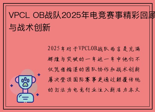 VPCL OB战队2025年电竞赛事精彩回顾与战术创新