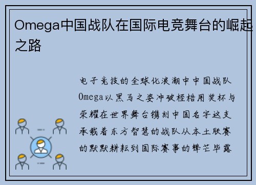Omega中国战队在国际电竞舞台的崛起之路