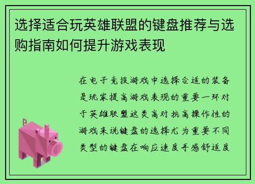 选择适合玩英雄联盟的键盘推荐与选购指南如何提升游戏表现
