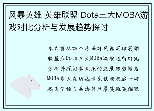 风暴英雄 英雄联盟 Dota三大MOBA游戏对比分析与发展趋势探讨
