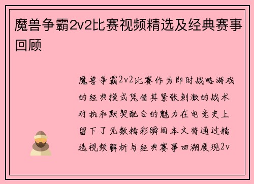 魔兽争霸2v2比赛视频精选及经典赛事回顾