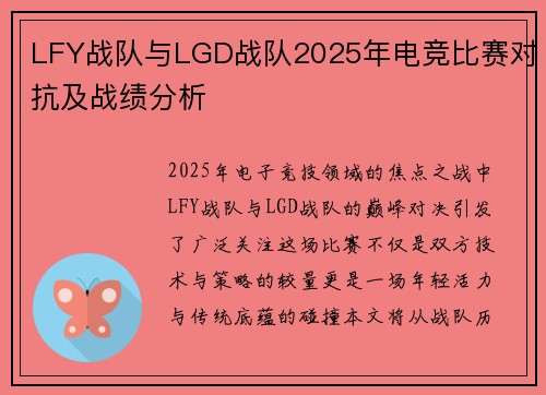 LFY战队与LGD战队2025年电竞比赛对抗及战绩分析