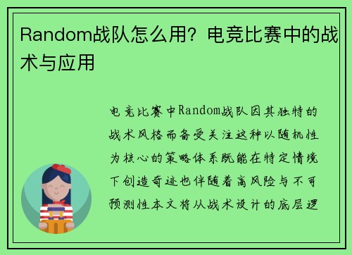Random战队怎么用？电竞比赛中的战术与应用