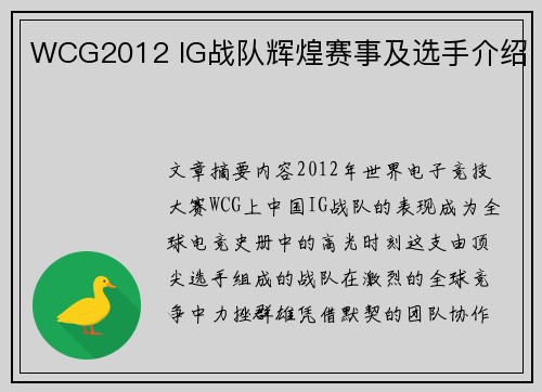 WCG2012 IG战队辉煌赛事及选手介绍