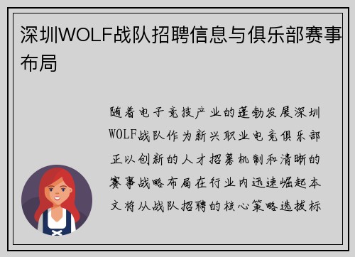 深圳WOLF战队招聘信息与俱乐部赛事布局