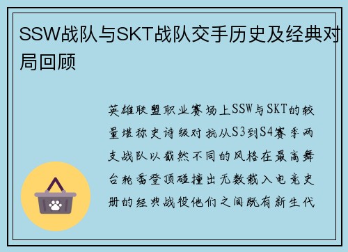 SSW战队与SKT战队交手历史及经典对局回顾