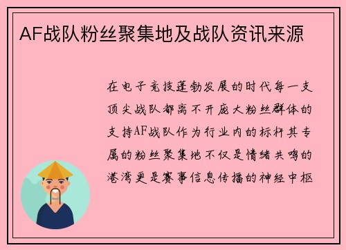 AF战队粉丝聚集地及战队资讯来源