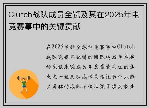 Clutch战队成员全览及其在2025年电竞赛事中的关键贡献